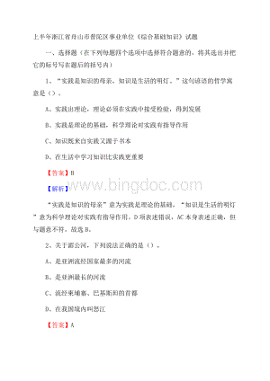 上半年浙江省舟山市普陀区事业单位《综合基础知识》试题Word文档下载推荐.docx