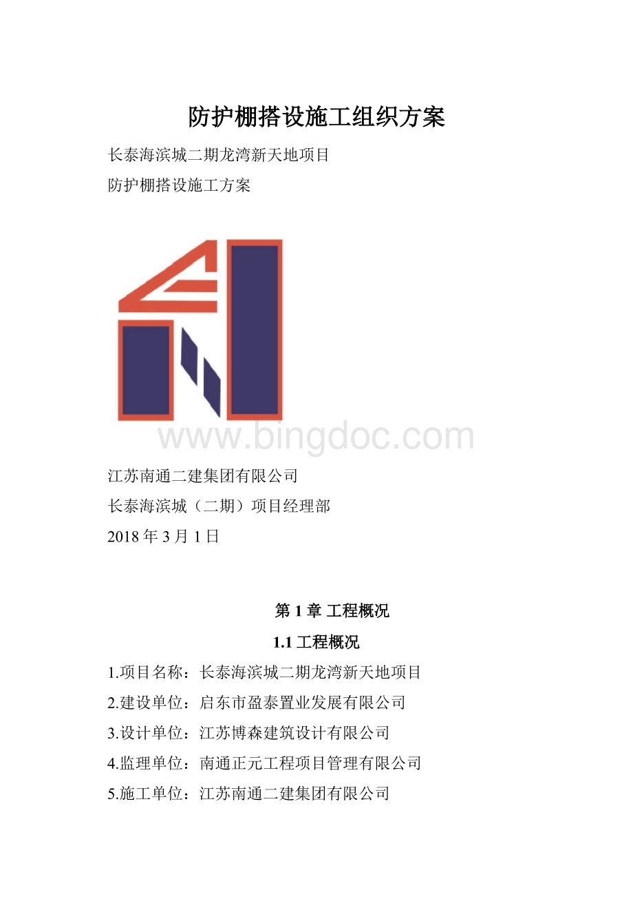 防护棚搭设施工组织方案.docx