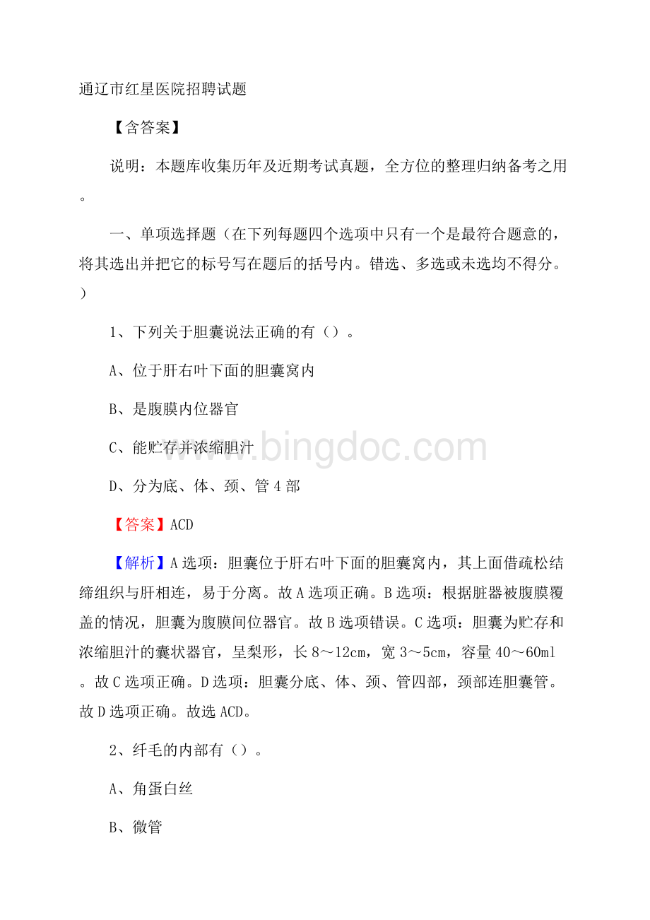 通辽市红星医院招聘试题含答案.docx