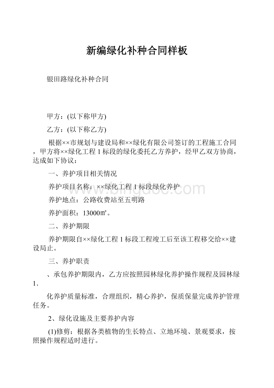 新编绿化补种合同样板Word下载.docx