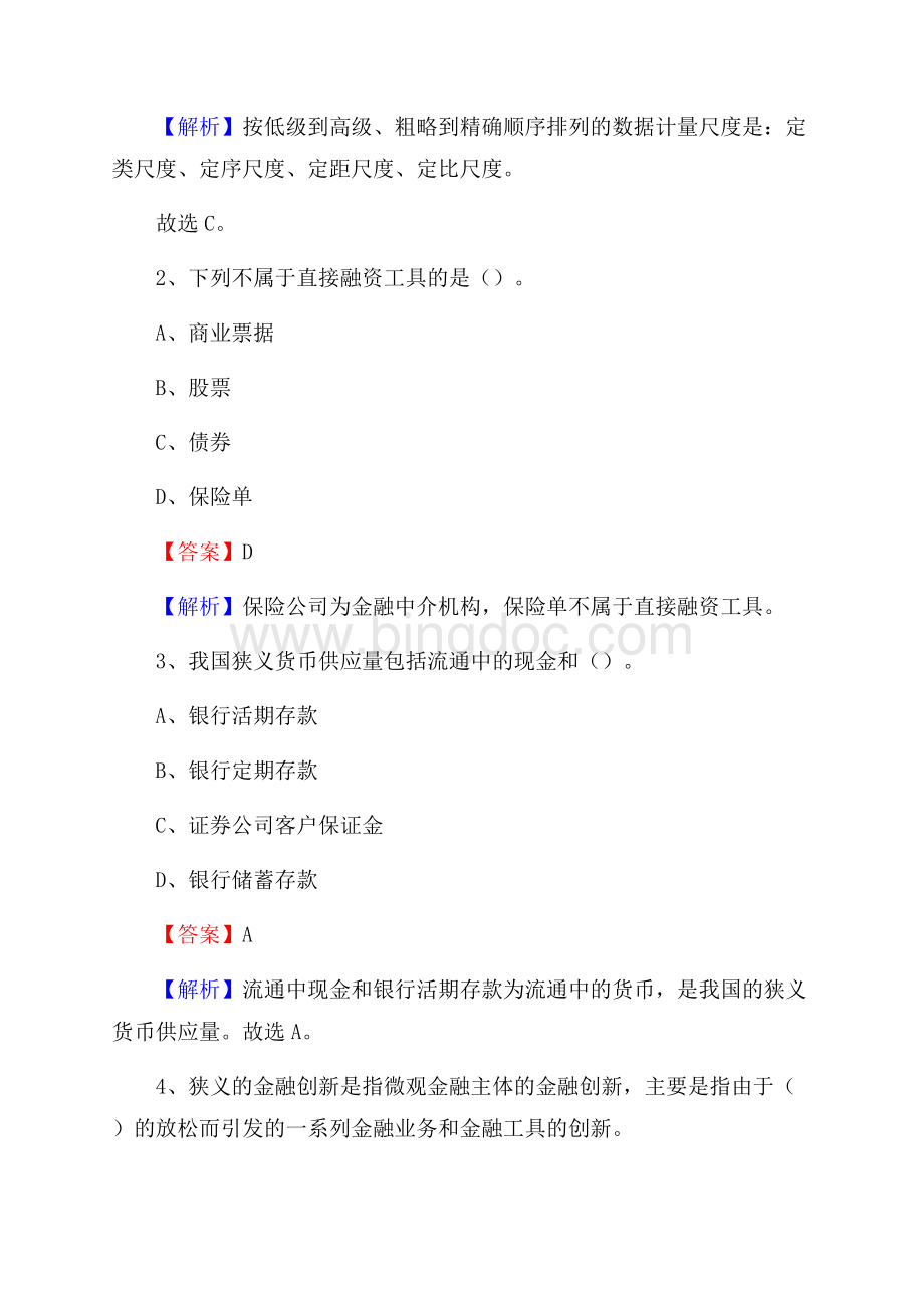 山东省济宁市邹城市工商银行招聘《专业基础知识》试题及答案文档格式.docx_第2页