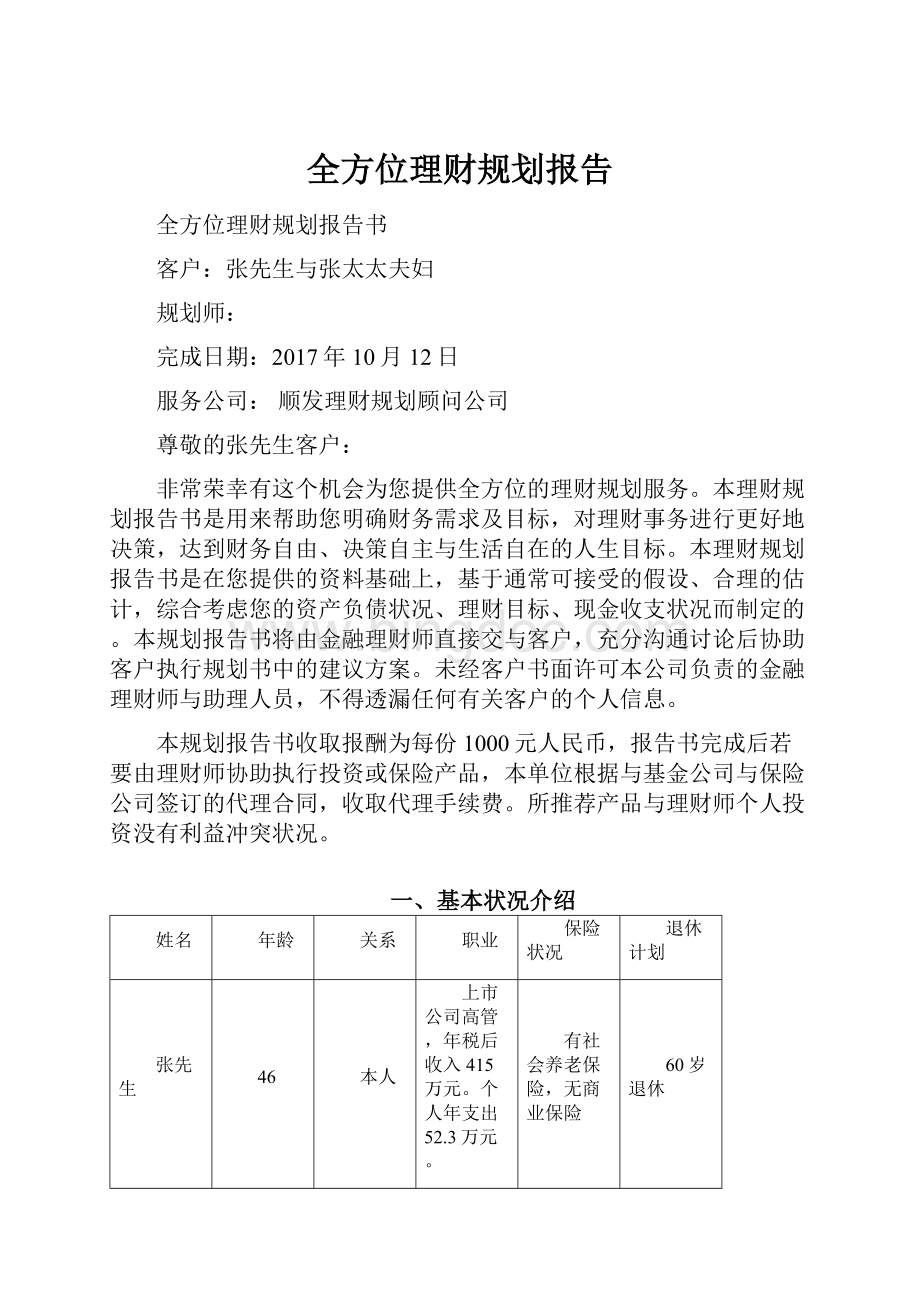 全方位理财规划报告Word文档下载推荐.docx