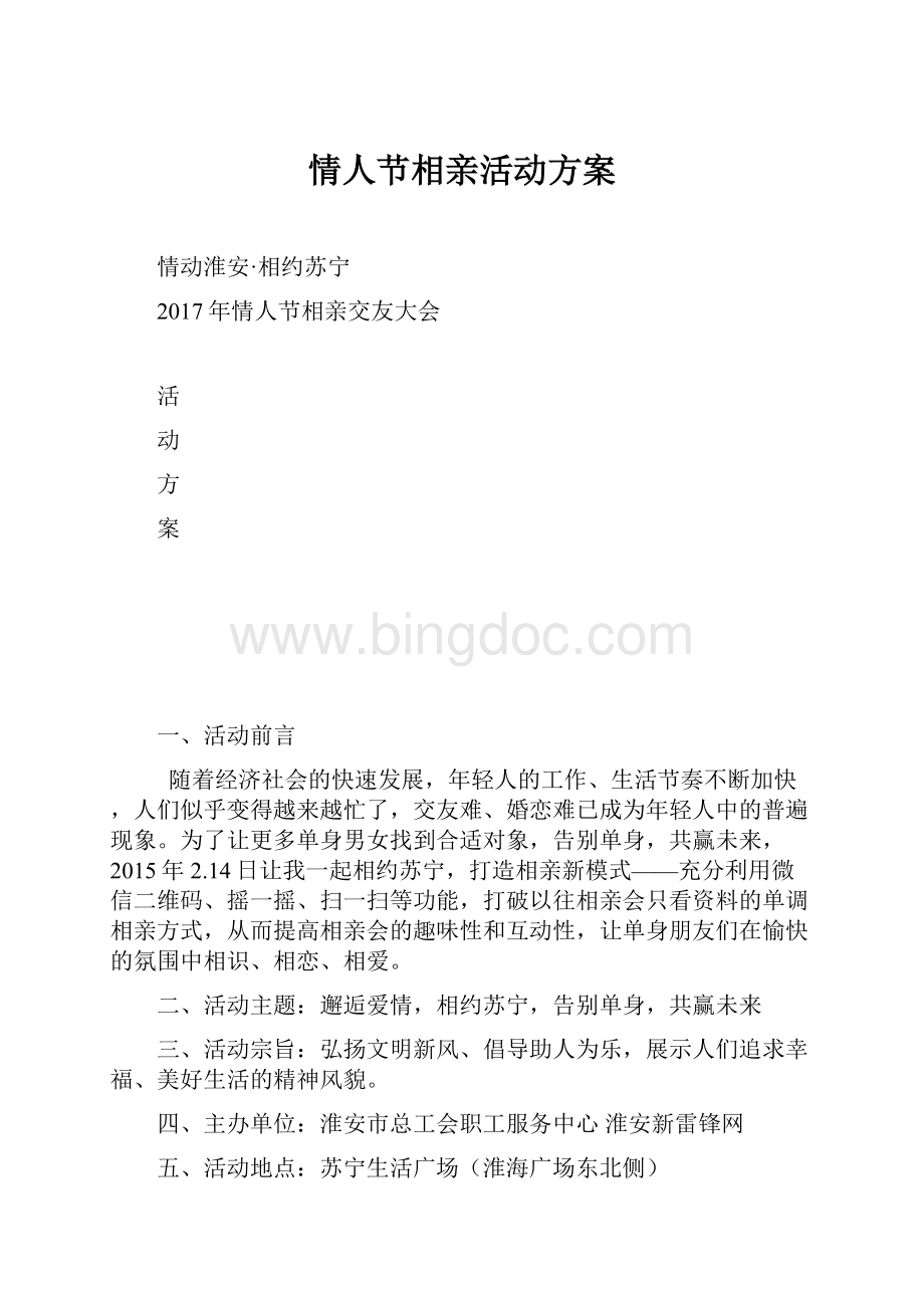 情人节相亲活动方案.docx