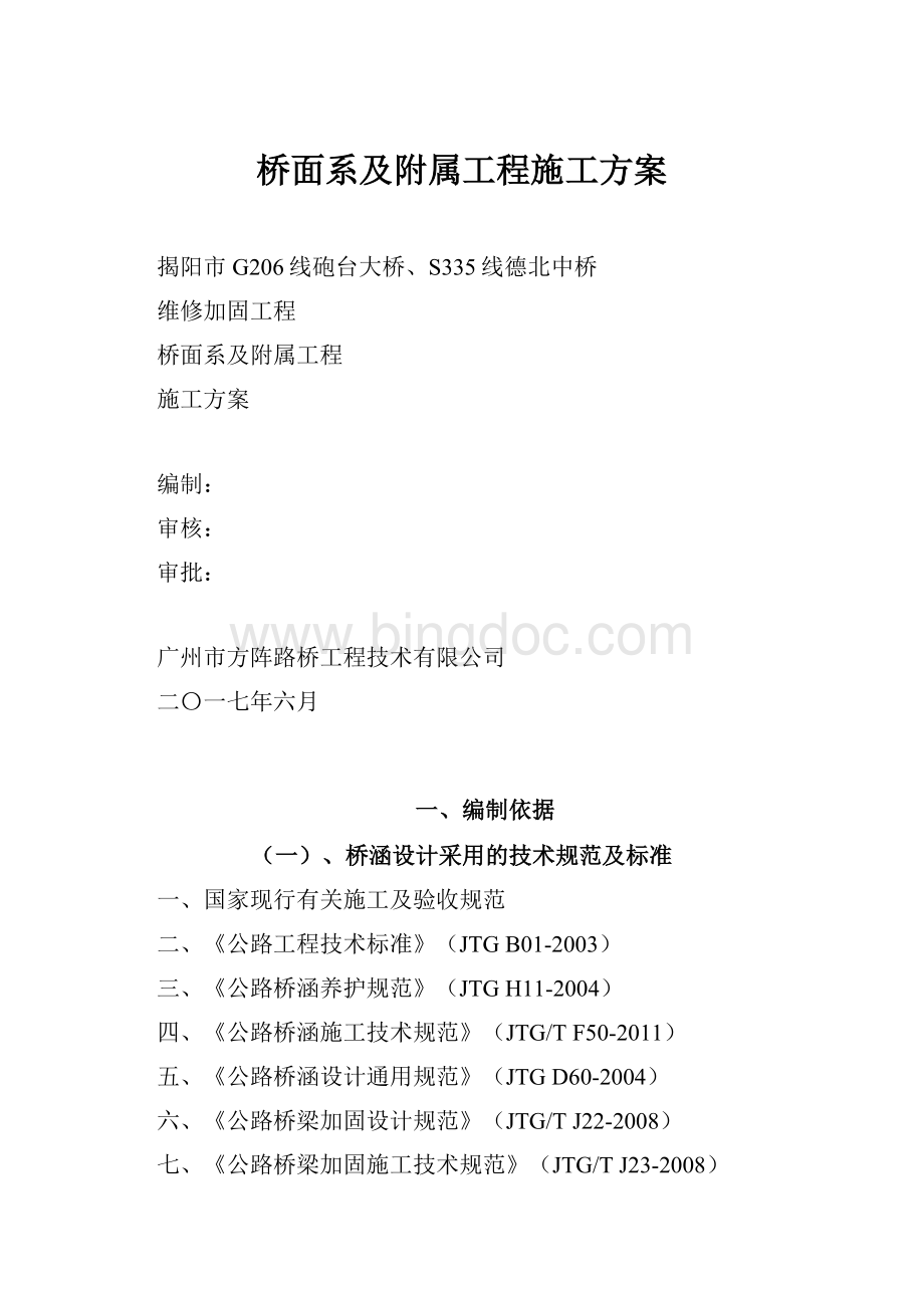 桥面系及附属工程施工方案Word格式.docx