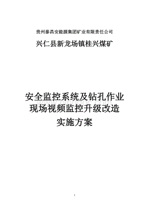 桂兴安全监控系统升级改造实施方案Word格式.docx