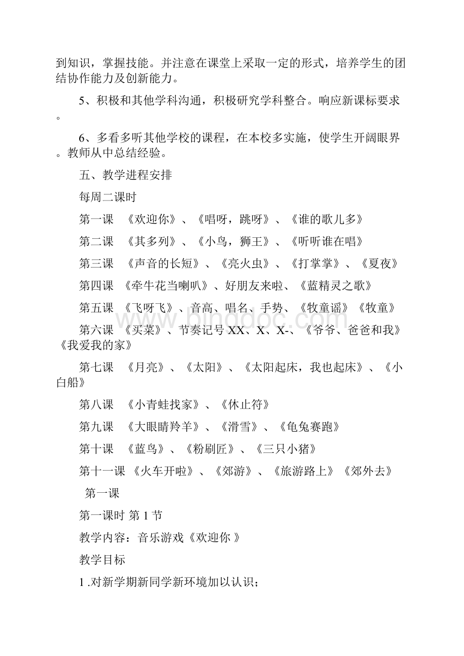湖南文艺出版社一年级上册音乐计划和教案文档格式.docx_第3页