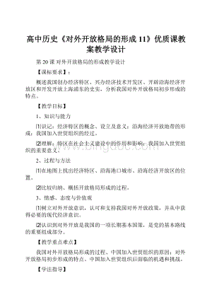 高中历史《对外开放格局的形成11》优质课教案教学设计Word格式.docx