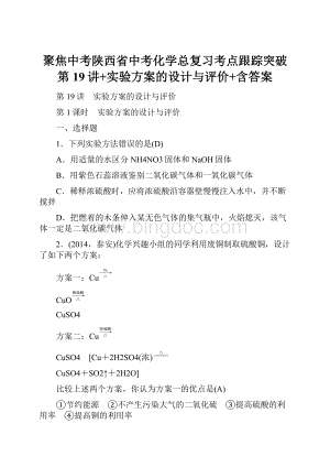 聚焦中考陕西省中考化学总复习考点跟踪突破第19讲+实验方案的设计与评价+含答案Word格式.docx