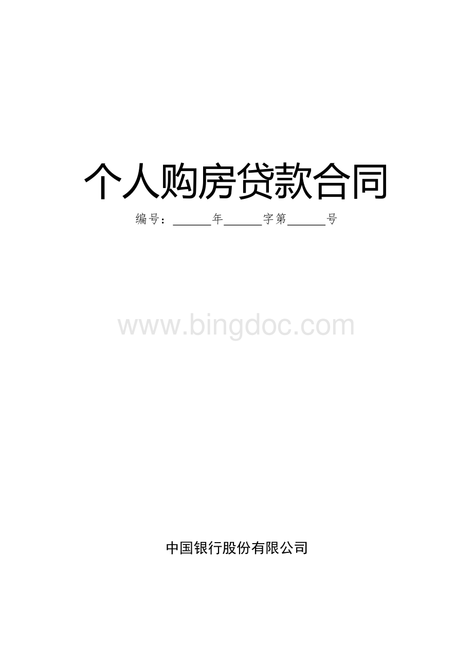 银行个人住房按揭贷款合同.doc_第1页