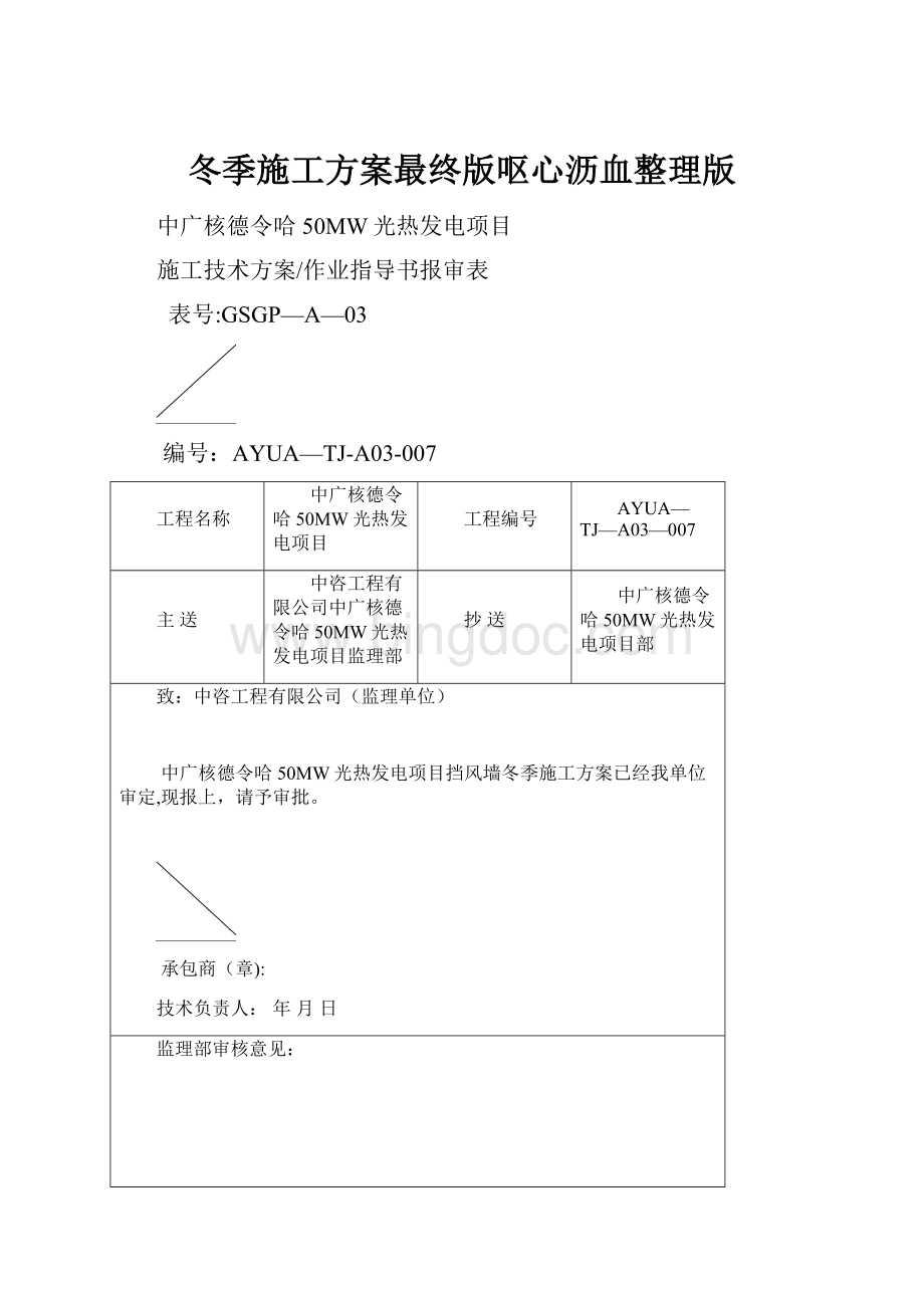 冬季施工方案最终版呕心沥血整理版.docx_第1页