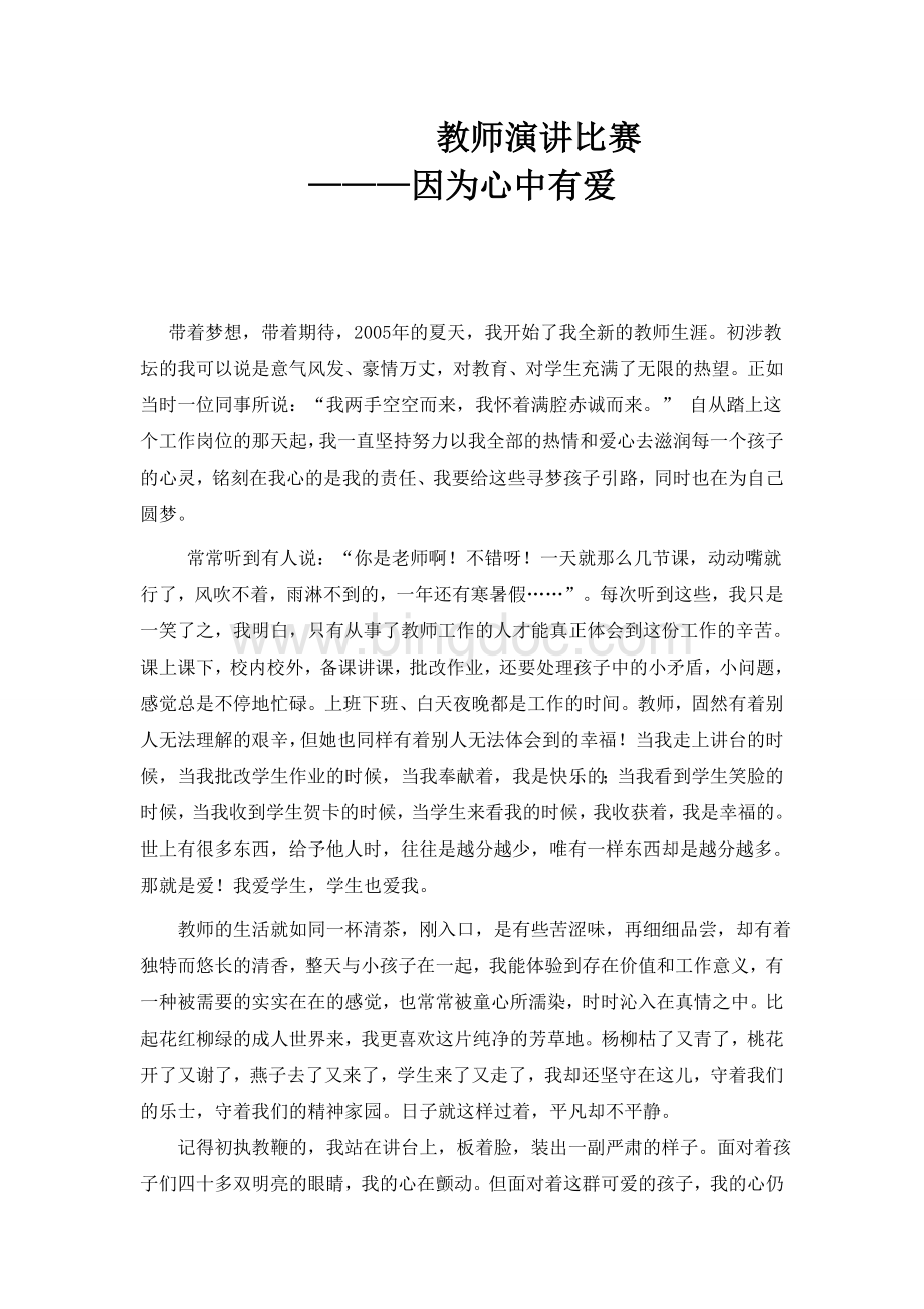 教师德育故事演讲稿.doc