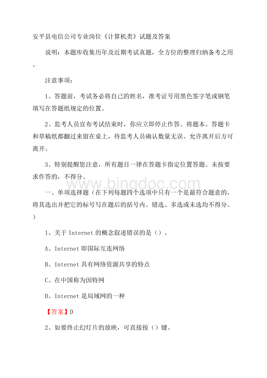 安平县电信公司专业岗位《计算机类》试题及答案.docx_第1页