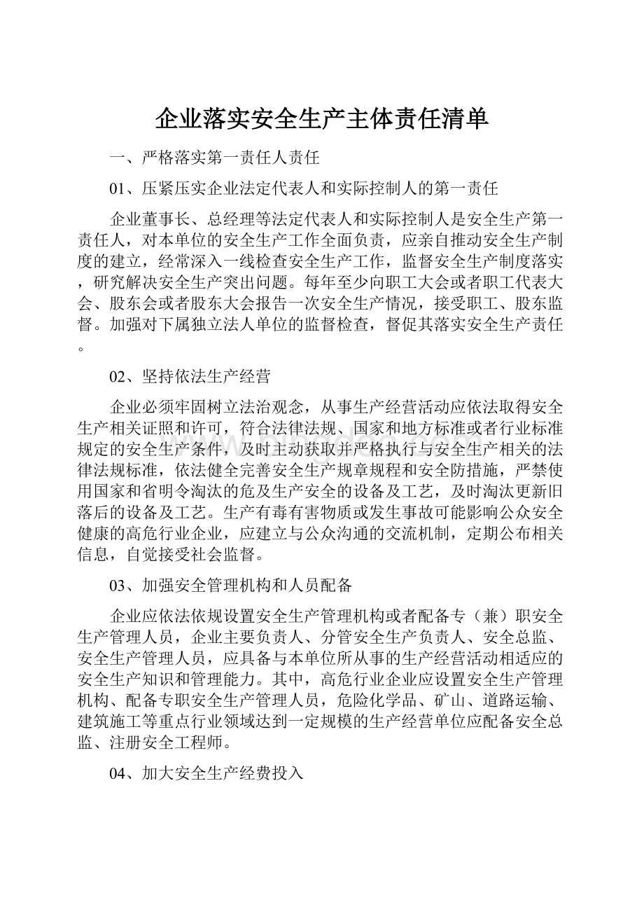 企业落实安全生产主体责任清单Word下载.docx