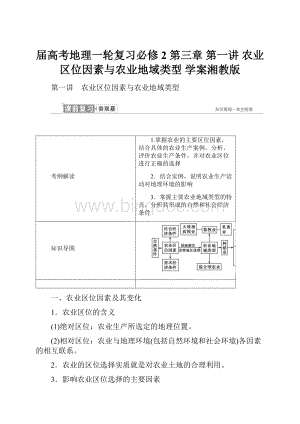 届高考地理一轮复习必修2 第三章 第一讲 农业区位因素与农业地域类型 学案湘教版.docx