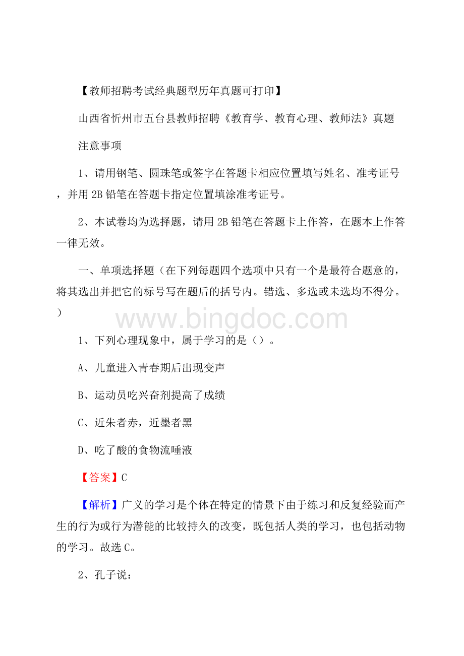 山西省忻州市五台县教师招聘《教育学、教育心理、教师法》真题.docx