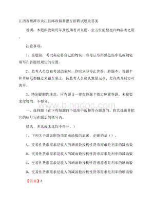 江西省鹰潭市余江县邮政储蓄银行招聘试题及答案.docx