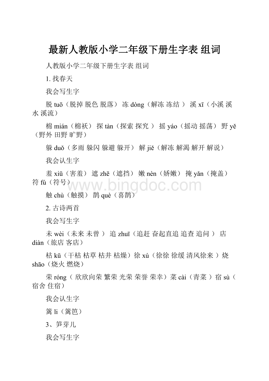 最新人教版小学二年级下册生字表 组词.docx_第1页