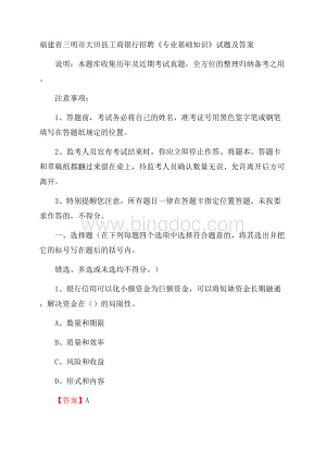 福建省三明市大田县工商银行招聘《专业基础知识》试题及答案Word文档格式.docx