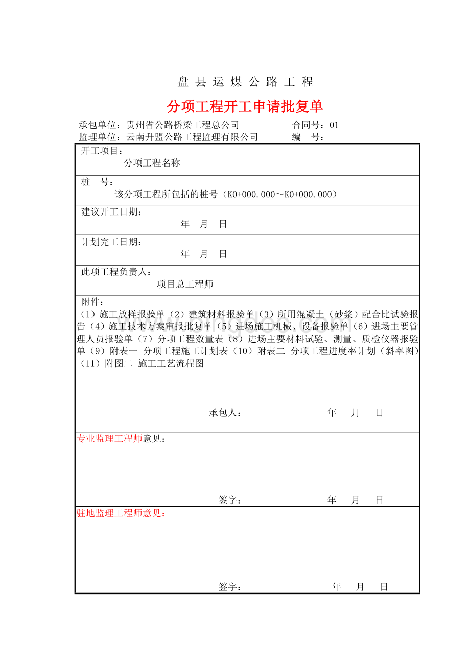 申请分项工程开工报告所需表格及附件文档格式.doc_第3页