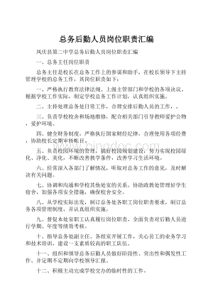 总务后勤人员岗位职责汇编Word格式文档下载.docx