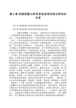 第5章利润质量与所有者权益变动表分析知识分享.docx