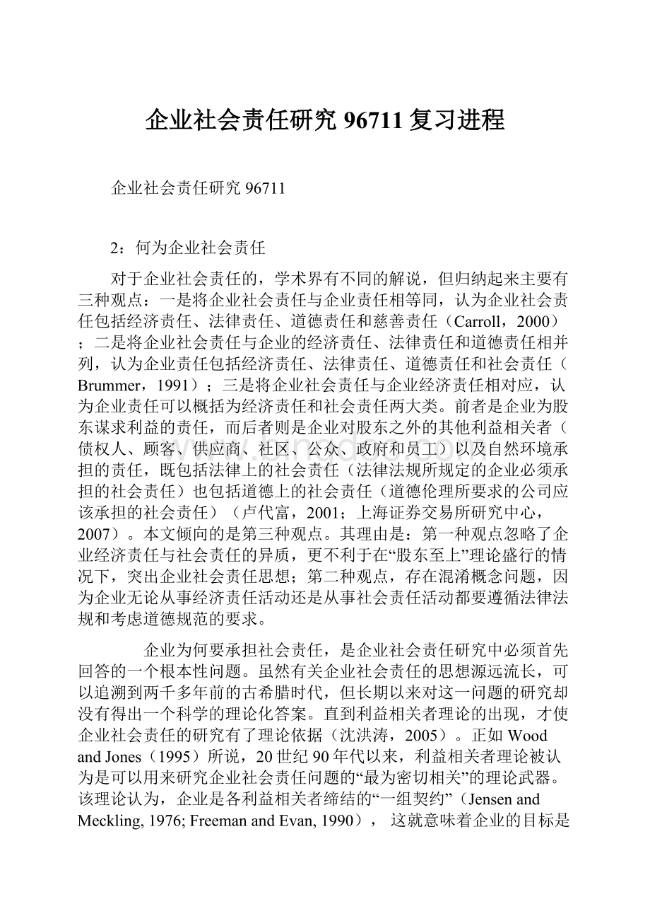 企业社会责任研究96711复习进程.docx_第1页