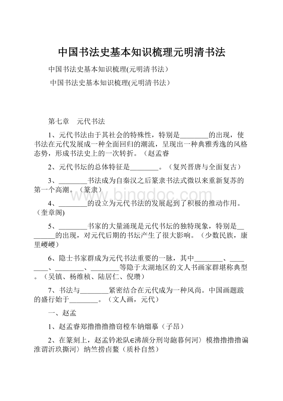 中国书法史基本知识梳理元明清书法文档格式.docx_第1页