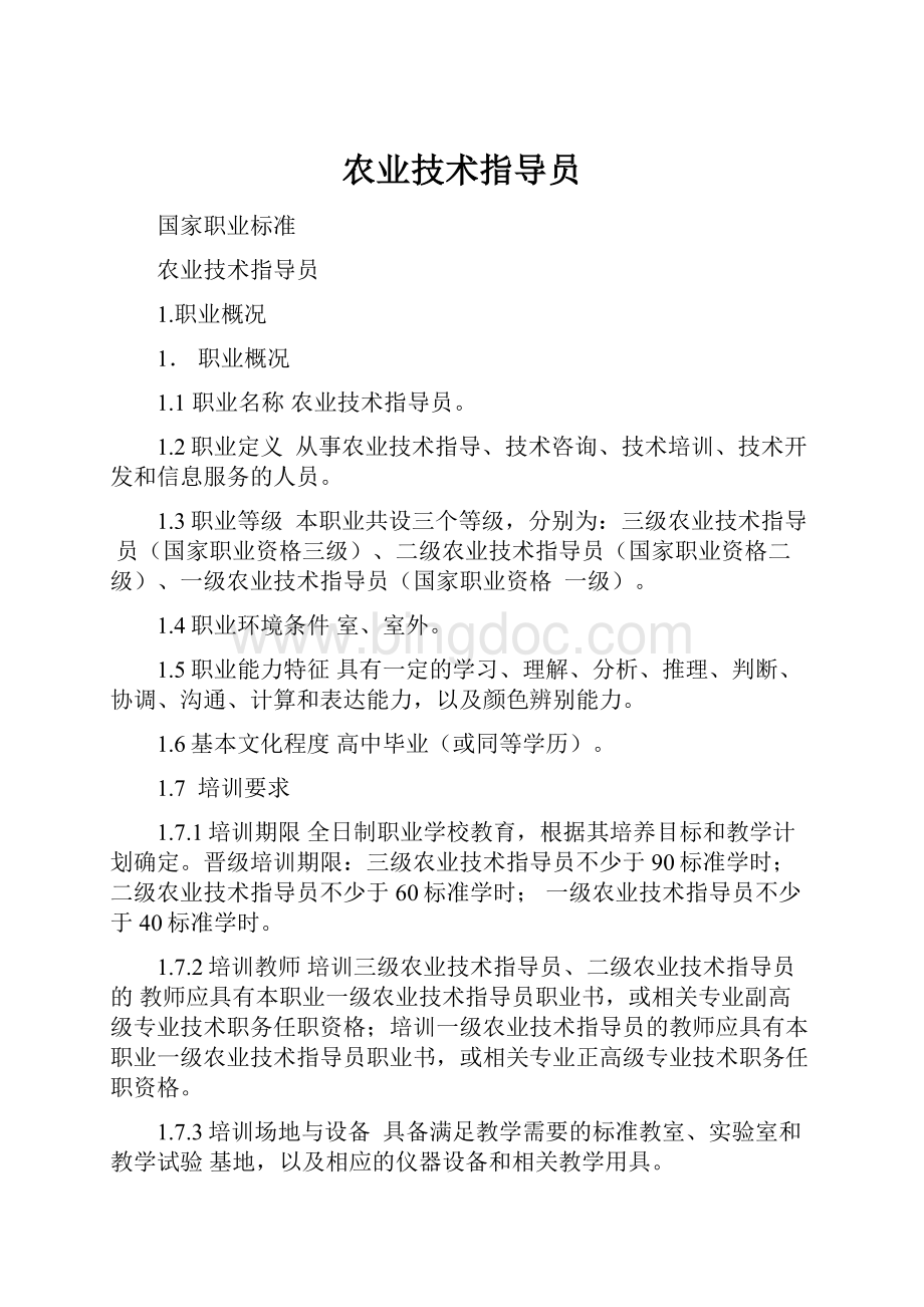 农业技术指导员Word格式.docx_第1页