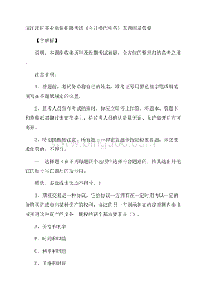 清江浦区事业单位招聘考试《会计操作实务》真题库及答案含解析.docx