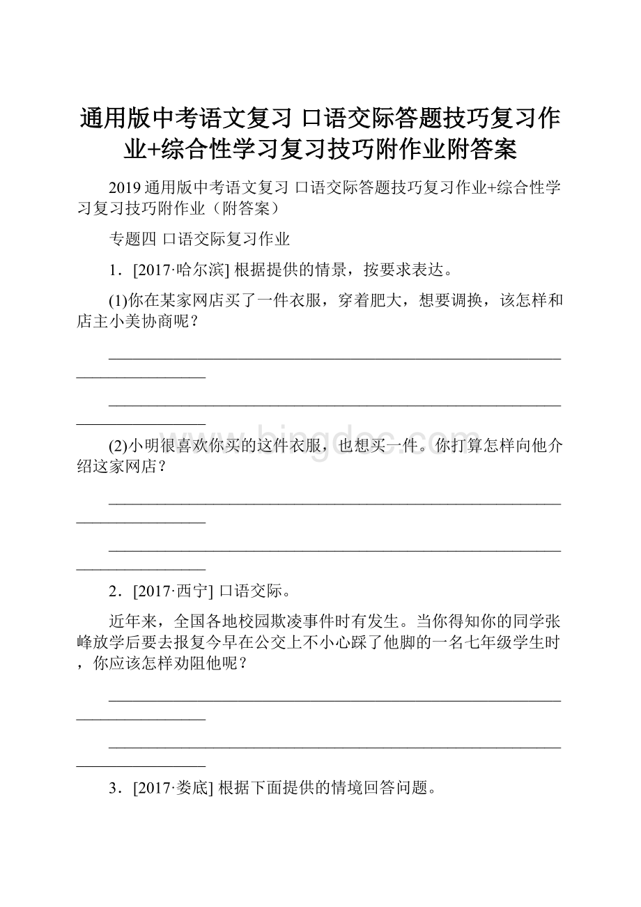 通用版中考语文复习 口语交际答题技巧复习作业+综合性学习复习技巧附作业附答案Word下载.docx