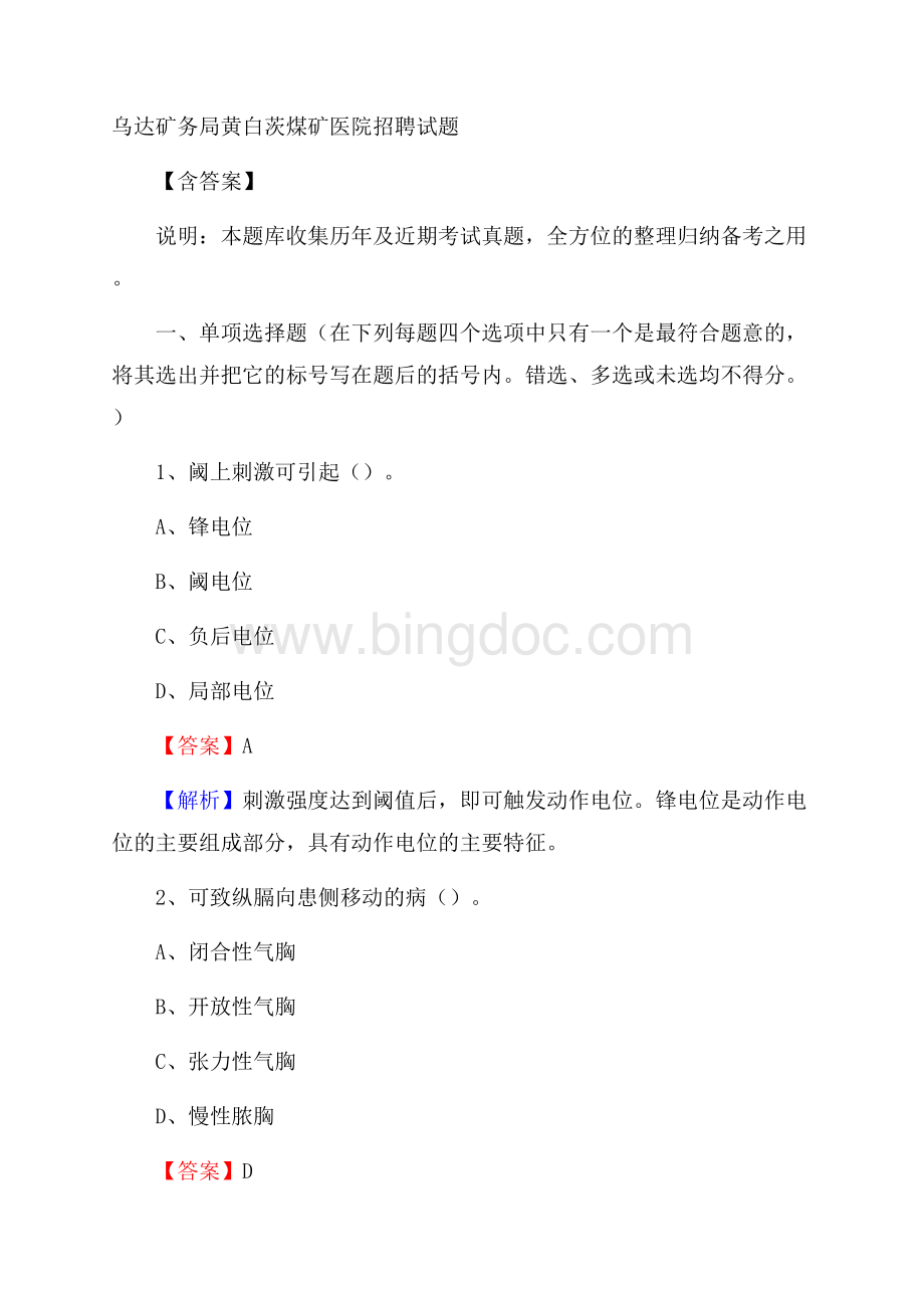 乌达矿务局黄白茨煤矿医院招聘试题含答案.docx