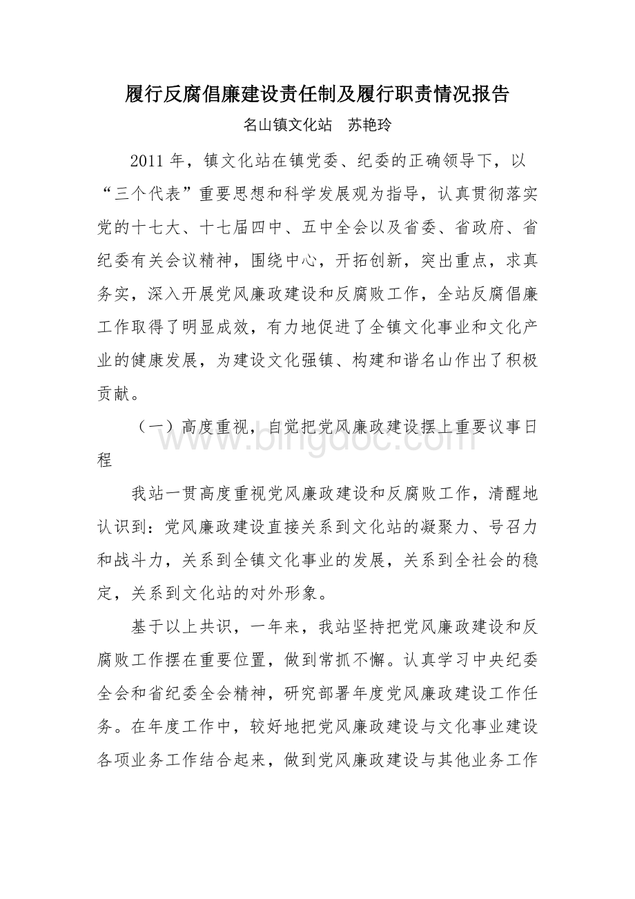 镇文化站履行反腐倡廉建设责任制及履行职责情况报告Word文件下载.doc