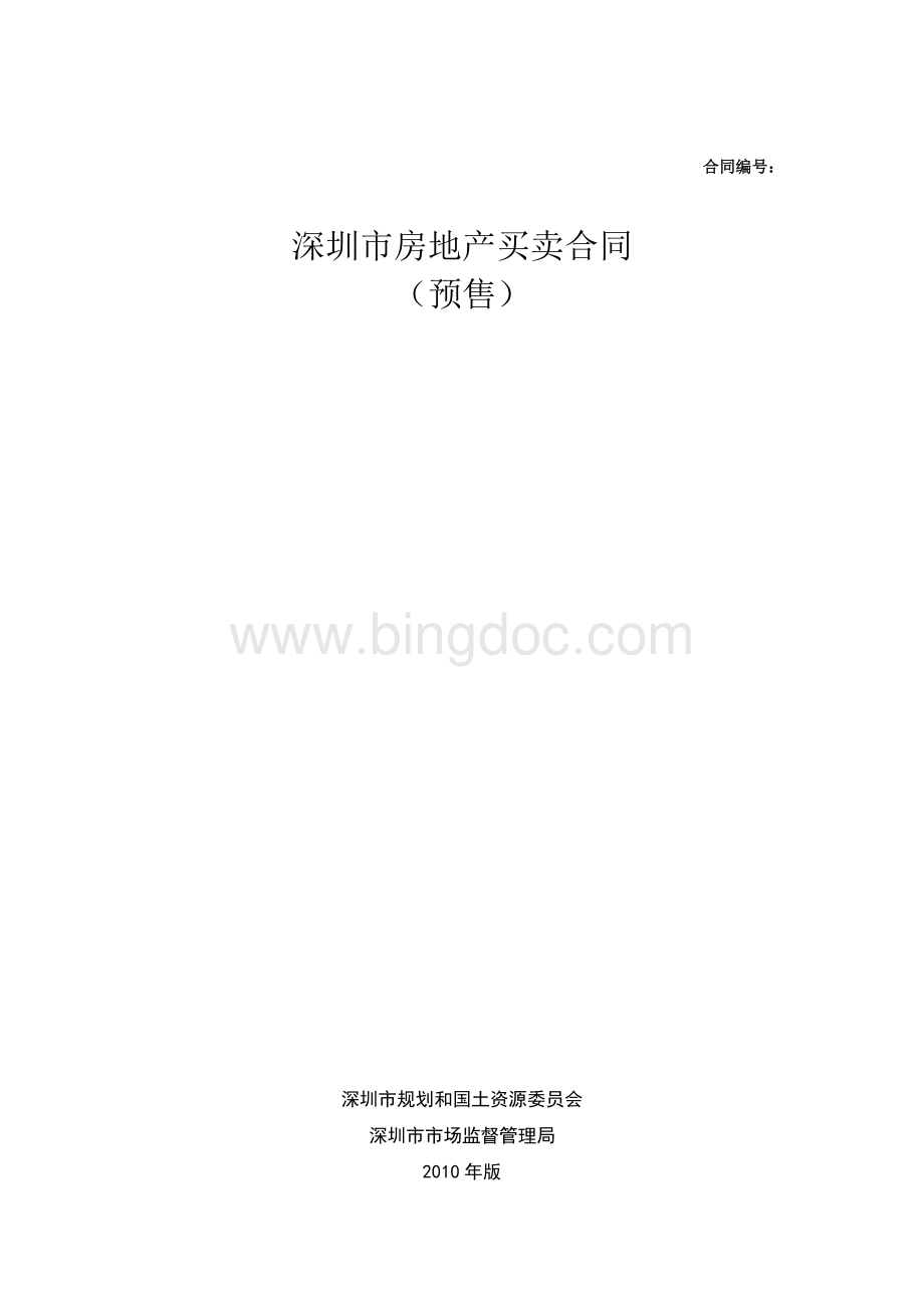 2010深圳房地产买卖合同(预售).doc_第1页
