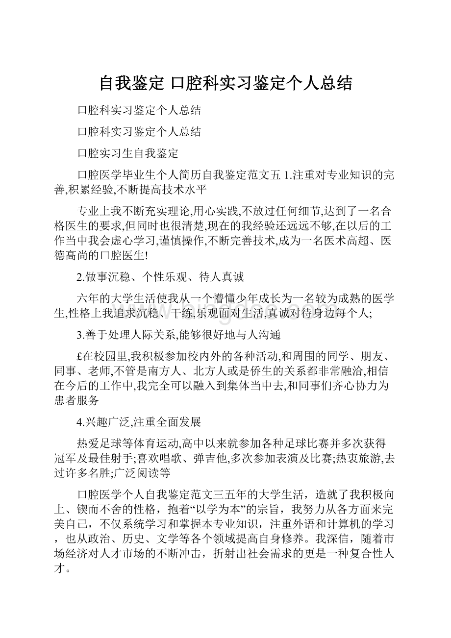 自我鉴定 口腔科实习鉴定个人总结.docx_第1页