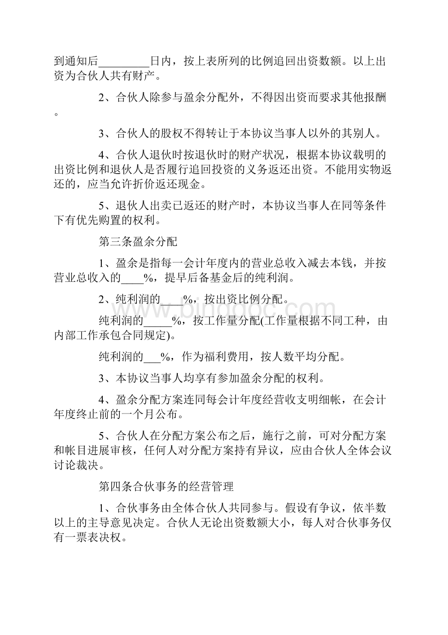 四人合伙协议书范本 四人合伙经营协议书模板Word文档格式.docx_第2页