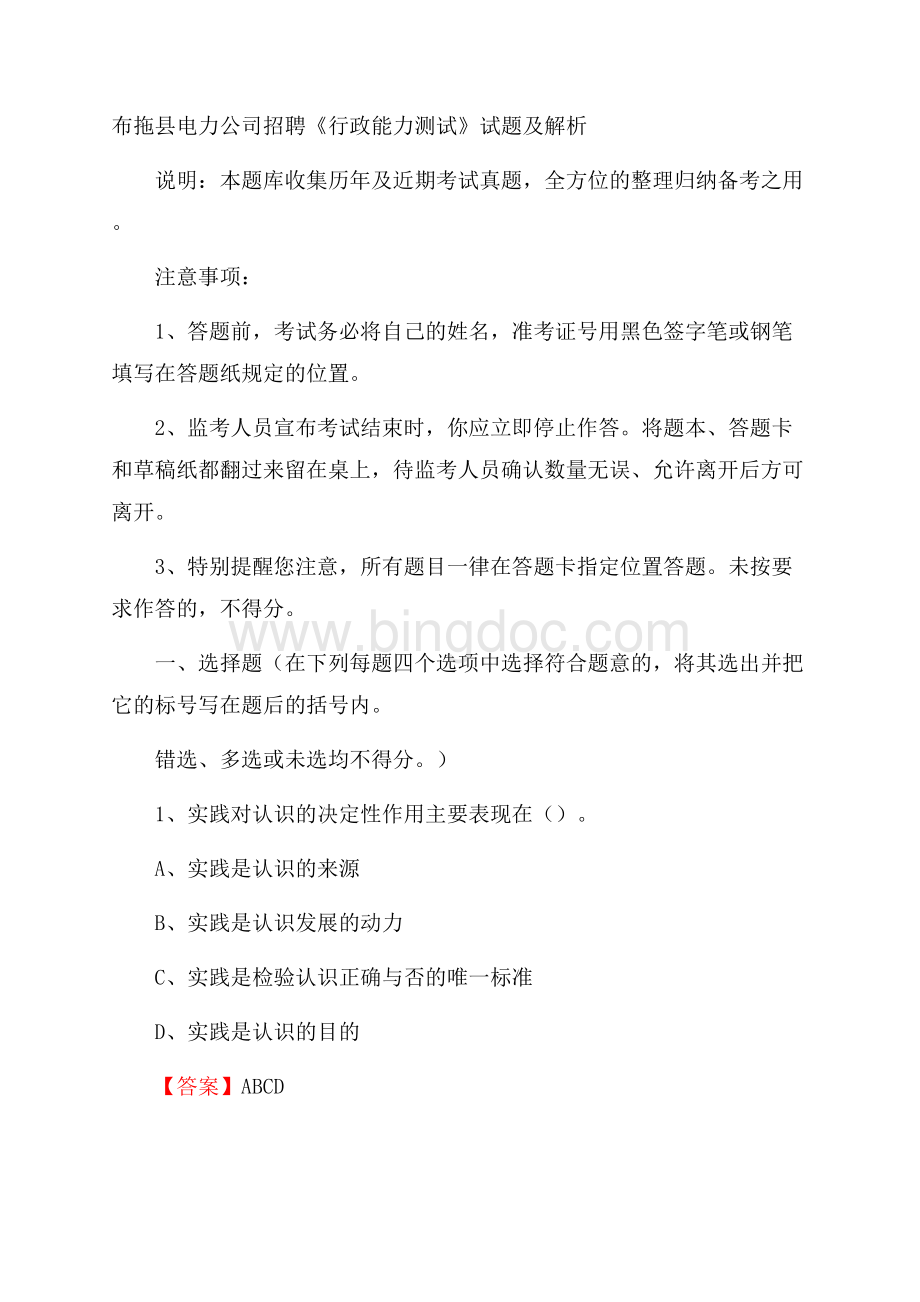 布拖县电力公司招聘《行政能力测试》试题及解析.docx_第1页
