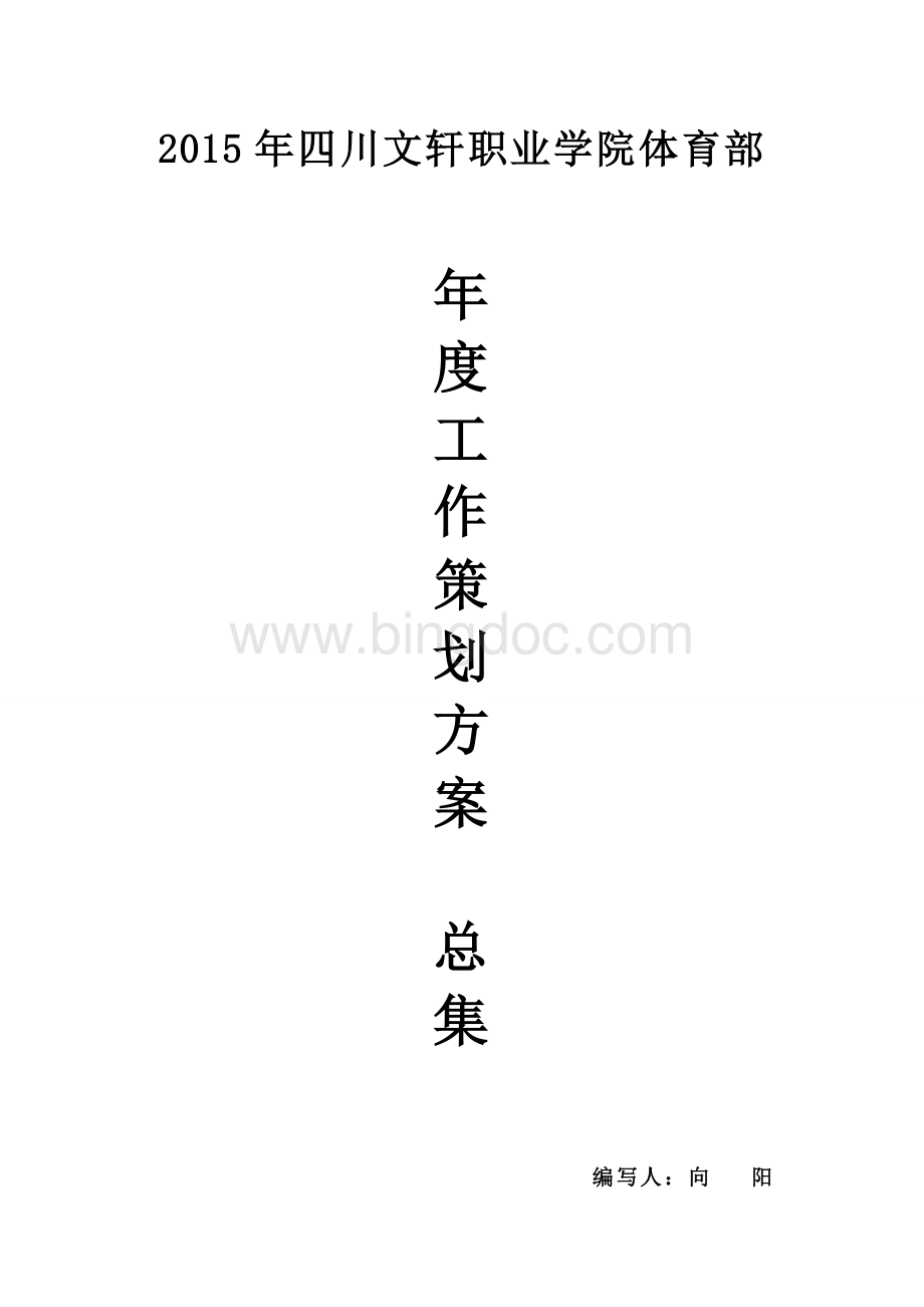 体育部策划方案总集.doc_第1页