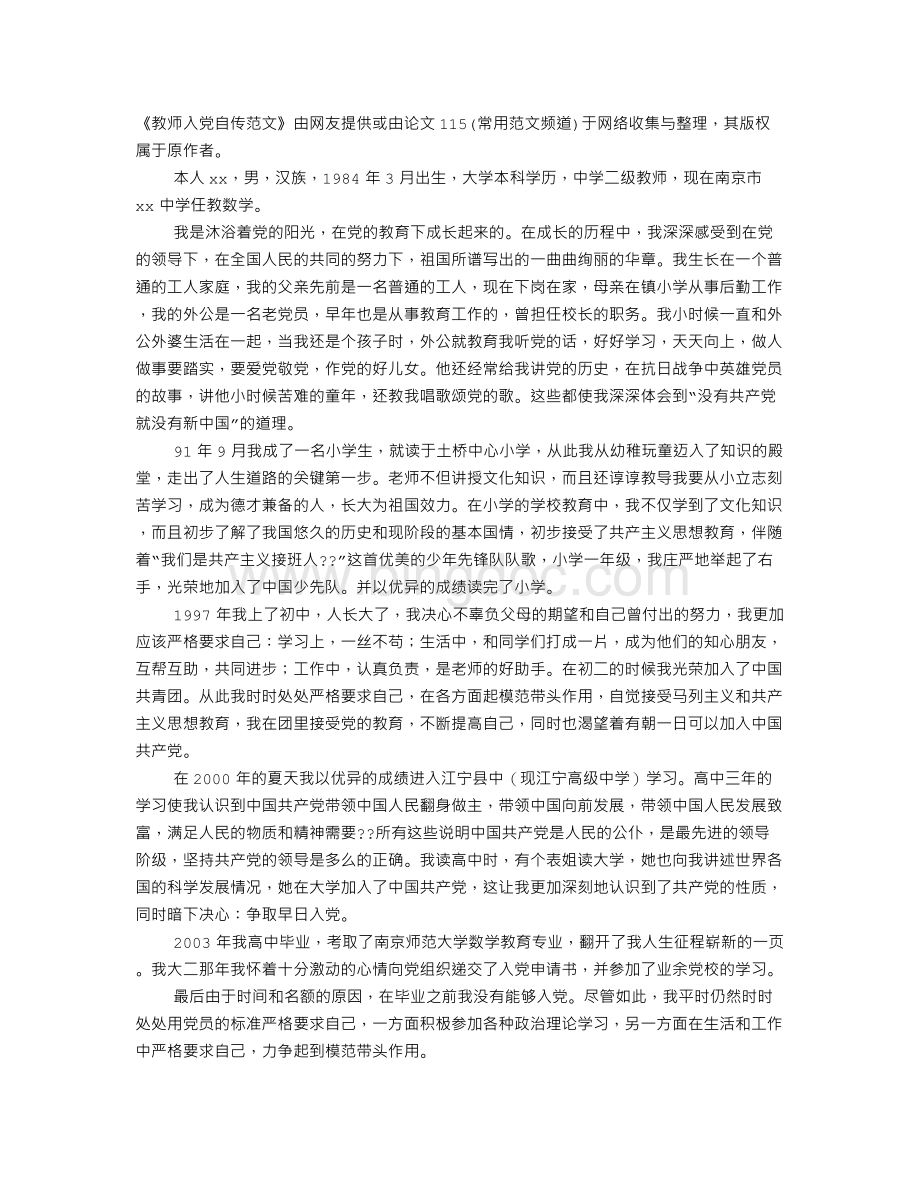 教师自传范文入党.doc