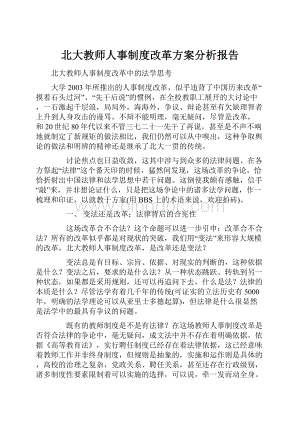 北大教师人事制度改革方案分析报告Word文件下载.docx