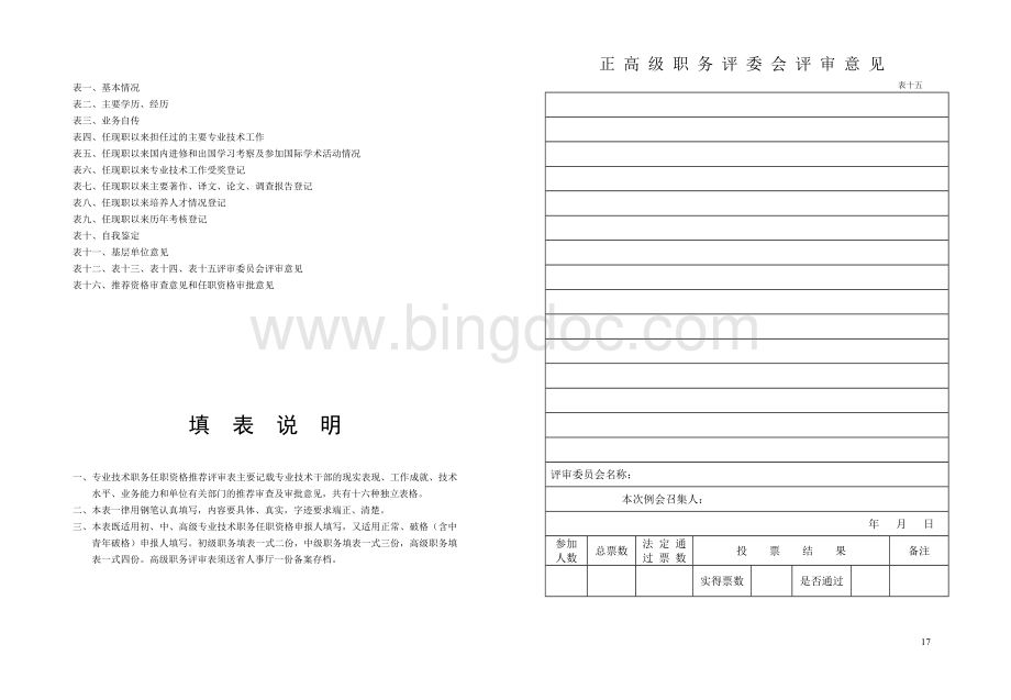 专业技术资格推荐评审表Word文档下载推荐.doc_第2页