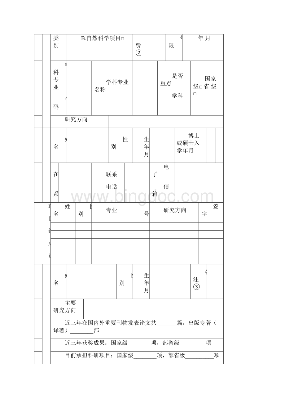 河北大学研究生创新资助项目申请书模板.docx_第2页