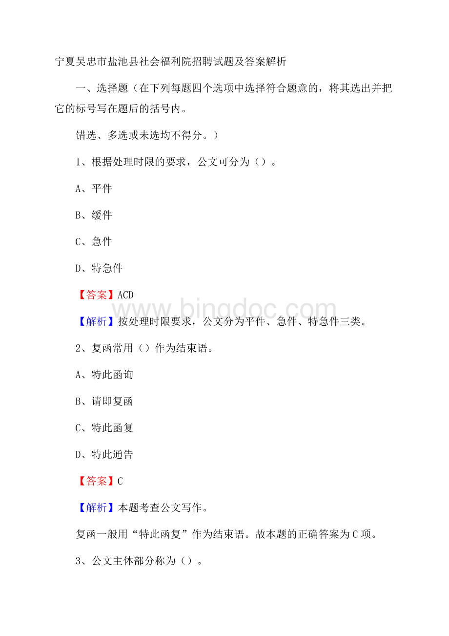 宁夏吴忠市盐池县社会福利院招聘试题及答案解析Word文件下载.docx_第1页