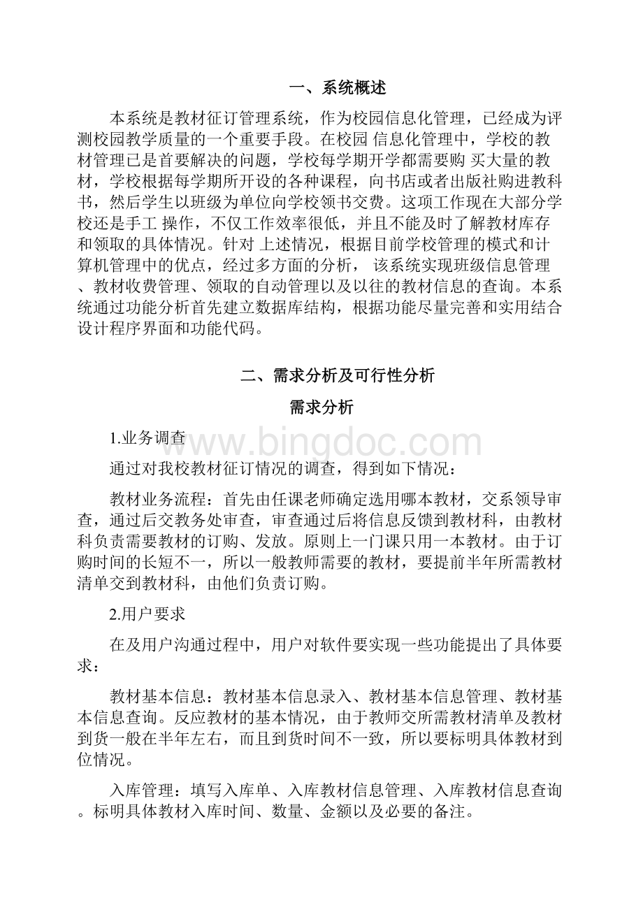 教材征订信息管理系统分析与设计Word文档下载推荐.docx_第2页