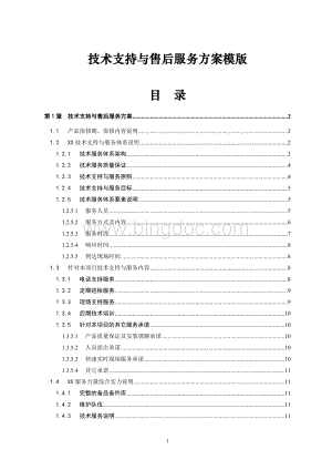 XX项目技术支持与售后服务方案含培训计划(模版)Word文档格式.doc