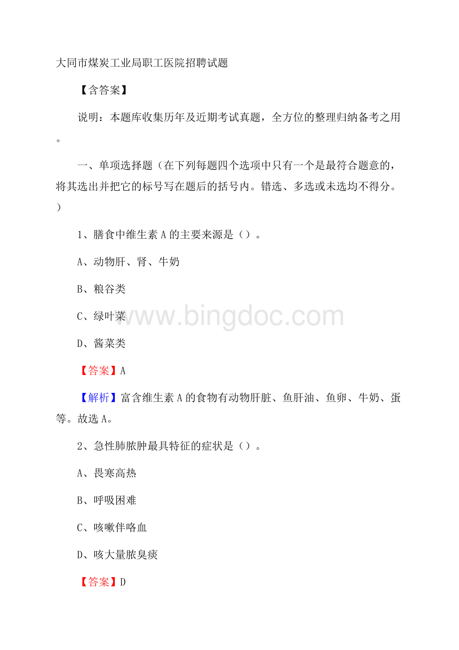 大同市煤炭工业局职工医院招聘试题含答案.docx_第1页