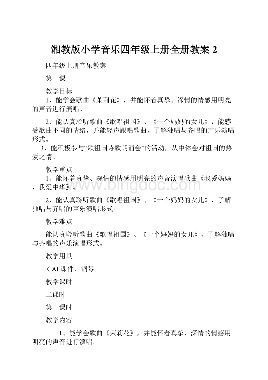 湘教版小学音乐四年级上册全册教案2.docx_第1页