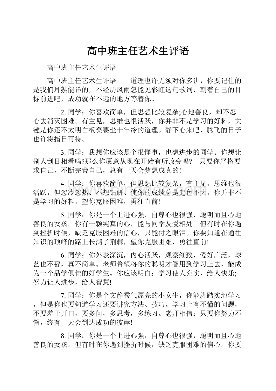 高中班主任艺术生评语.docx_第1页