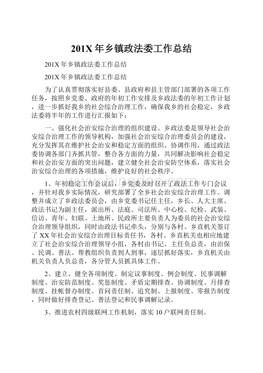 201X年乡镇政法委工作总结Word格式文档下载.docx