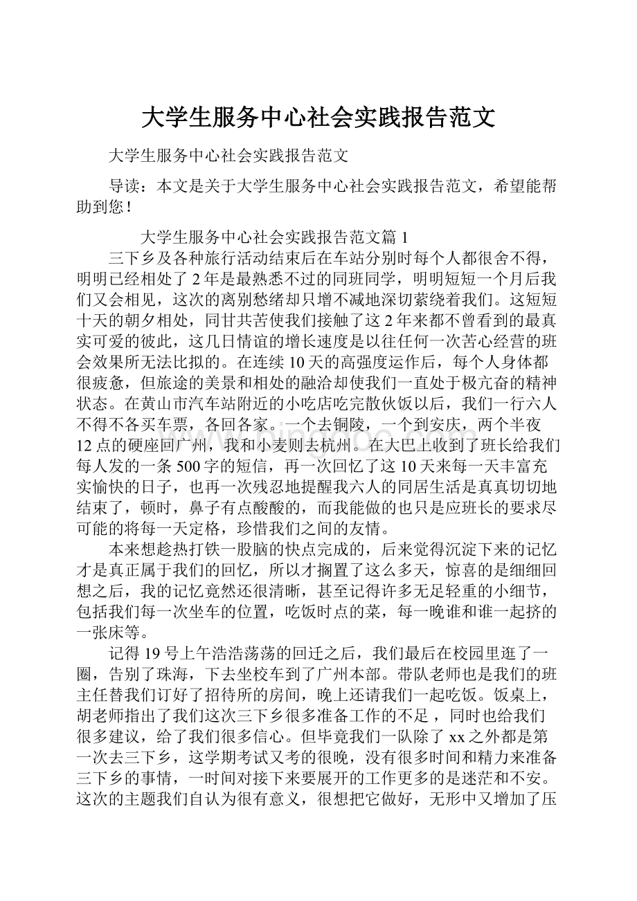 大学生服务中心社会实践报告范文.docx