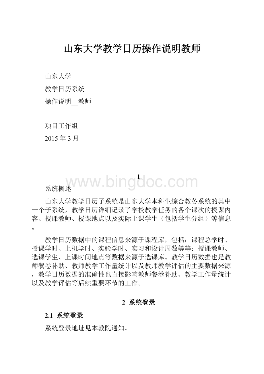 山东大学教学日历操作说明教师.docx